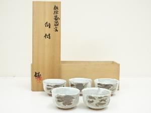 清水保孝造　鉄絵亀遊文向付5客（共箱）